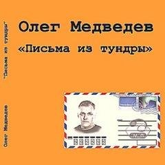 Олег Медведев - Религия