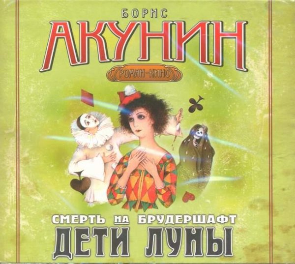 Борис Акунин - Дети Луны