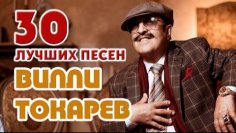 Вилли Токарев - 30 лучших песен