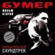 сергей шнуров - финал