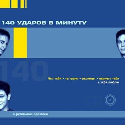 140 ударов в минуту - Без тебя