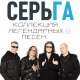 СерьГа - Привык, забыл, потерял