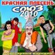 Красная плесень - Пьяненькие девочки