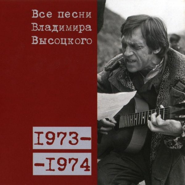 Владимир Высоцкий - Очи черные. Старый дом (1974)