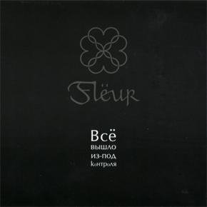 Fleur - Пепел