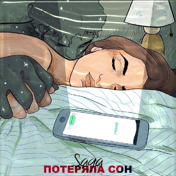 Saga - Потеряла Сон