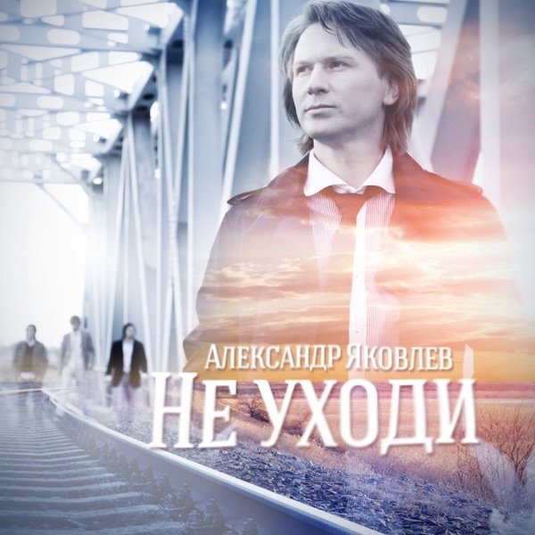 Александр Яковлев - Не Уходи