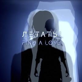 Летать! - Find A Love