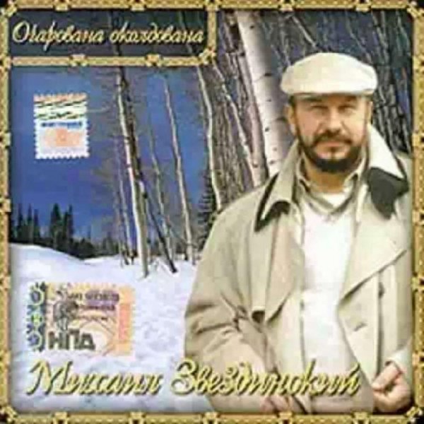 Михаил Звездинский -  Прости Меня Бродягу