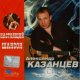 Александр Казанцев - Одноклассница