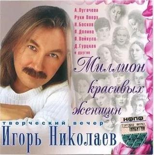 Игорь Николаев - Старый знакомый