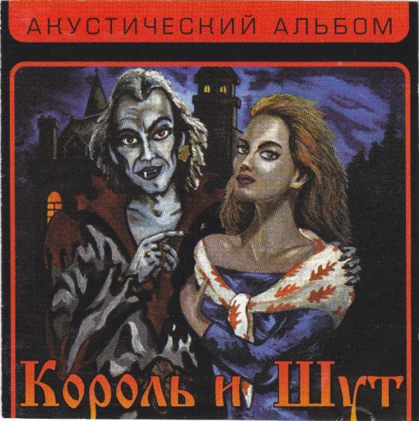 Король и Шут - Сосиска