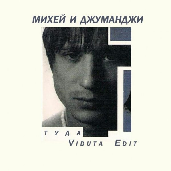 Михей и Джуманджи - Туда (Viduta Edit)