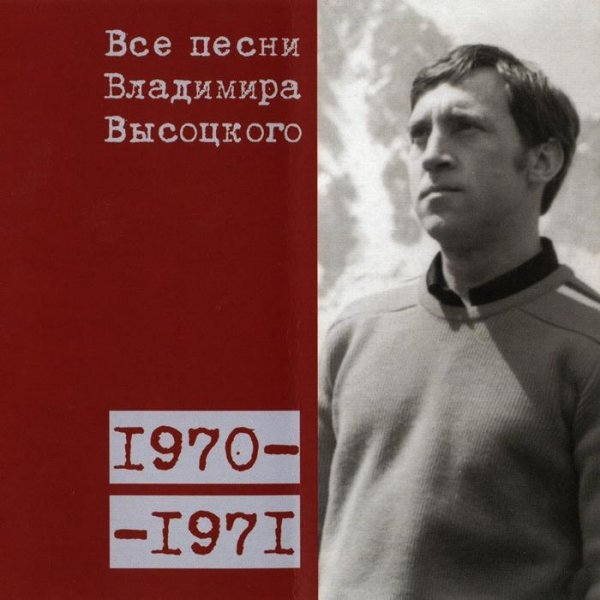 Владимир Высоцкий - Горизонт (1971)