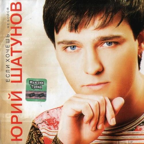 Юрий Шатунов - Не бойся