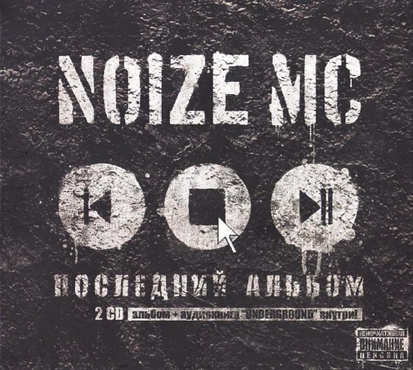 Noize MC - Испортить Вам Пати!