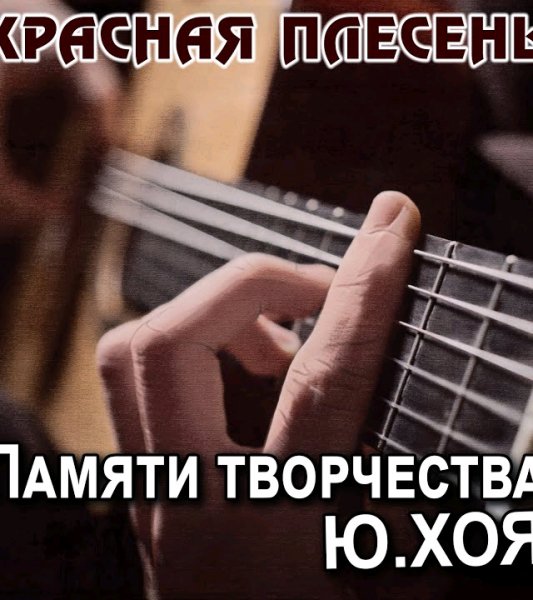 Красная Плесень - Четвёртая струна (New Version)