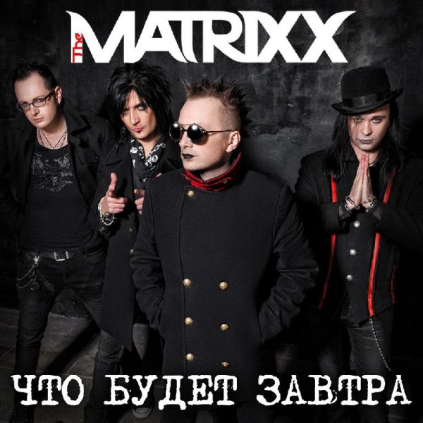 The Matrixx - Что будет завтра