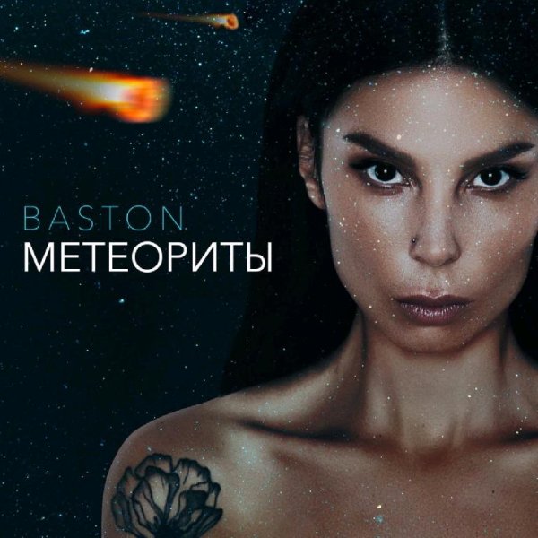 Ana Baston - Метеориты