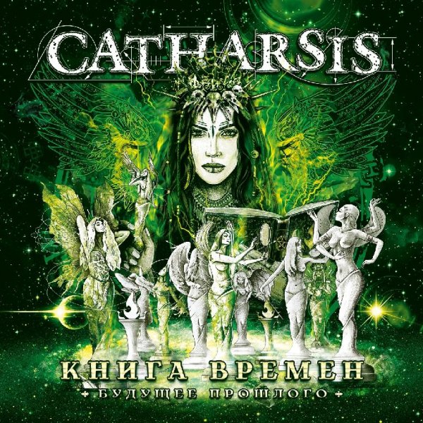 CATHARSIS - Симфония Огня