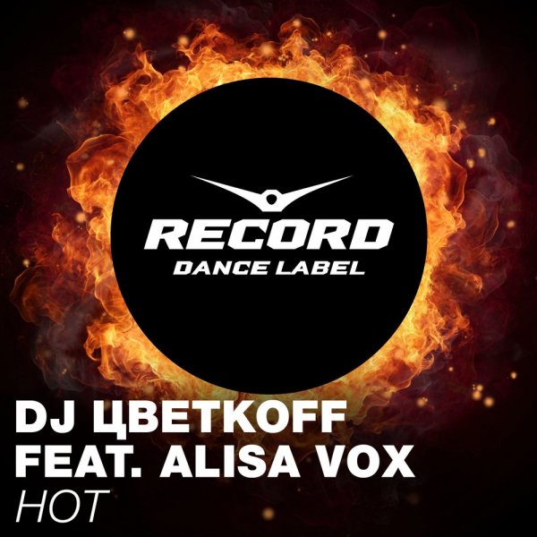 Алиса Вокс, DJ Цветкоff - Hot (Club Mix)