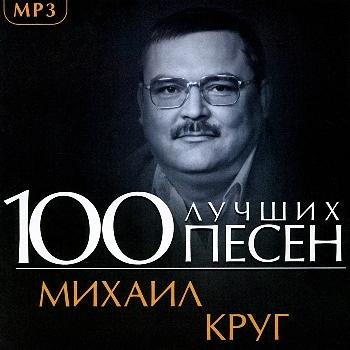 МИХАИЛ КРУГ - 100 ЛУЧШИХ ПЕСЕН