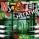 Mutagen - Не общайся