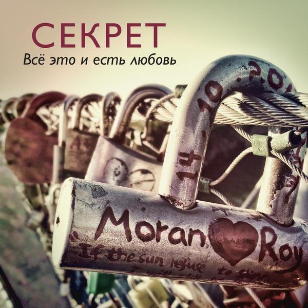 Секрет - Лети