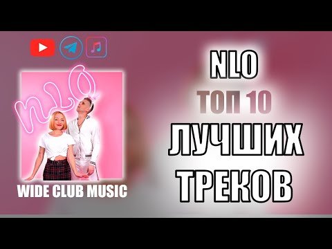 NLO - Топ 10 лучших песен