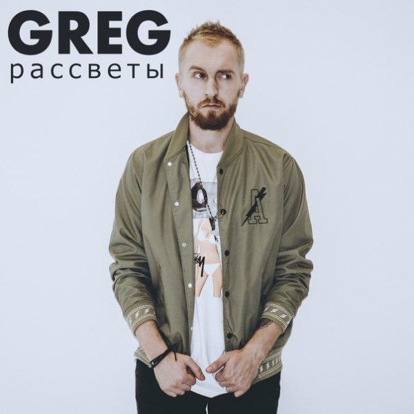 Greg - Рассветы