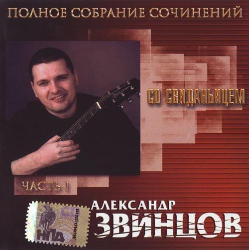 Александр Звинцов - Над запреткой