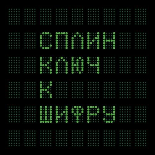 Сплин - Храм