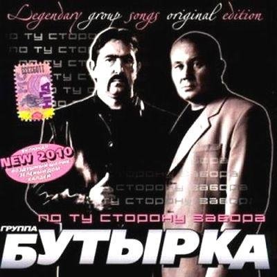 Бутырка - По ту сторону забора