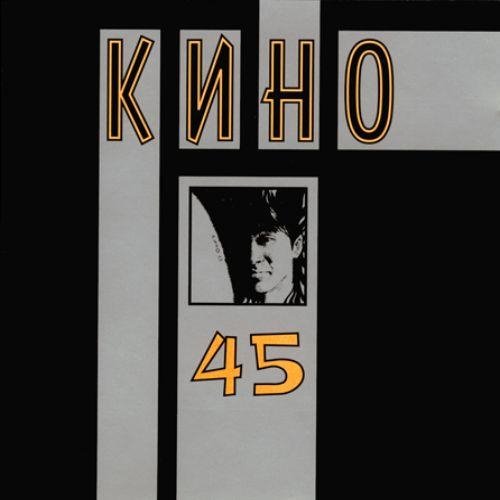 Кино - Бездельник