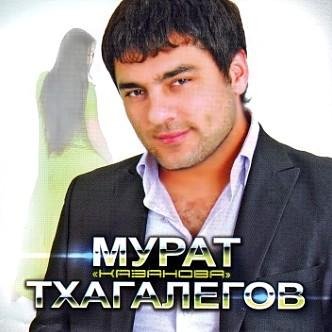 Мурат Тхагалегов - Отомщу