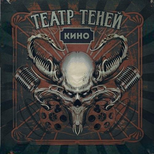 Театр Теней - Верь только себе