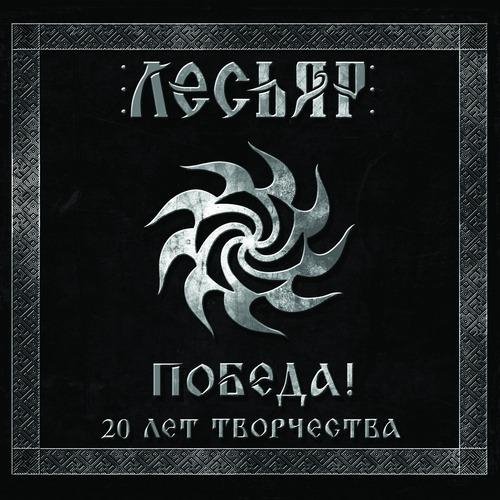 Лесьяр - Чернобога псы