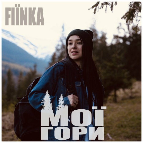 Fiinka - Мої Гори