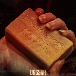 Dessar - Бойцовский клуб