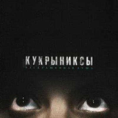 Кукрыниксы - На высоких этажах