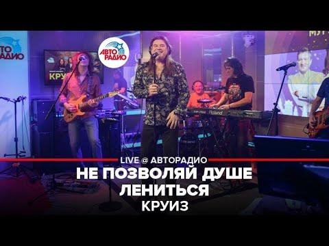 Круиз - Не позволяй душе лениться