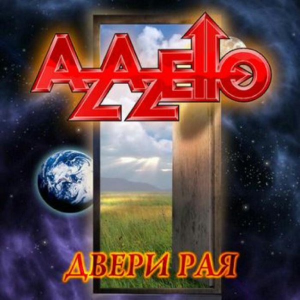 Azazello - Не Бойся!