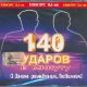 140 ударов в минуту - С днем рождения, Любимая