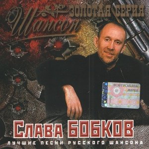 Слава Бобков - Шишки да иголки