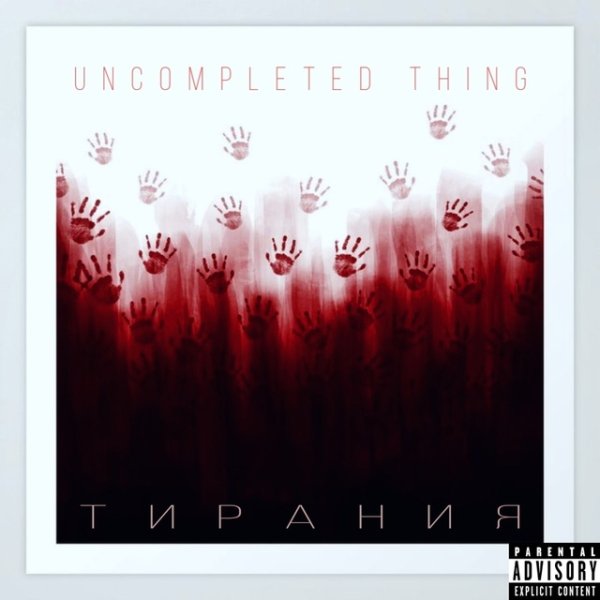 Uncompleted Thing. - Сцена третья: тирания