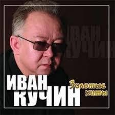 Иван Кучин - Давай, братан!