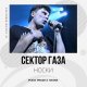 Сектор Газа - Носки (Poda Project Remix)