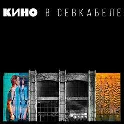 КИНО - Сказка