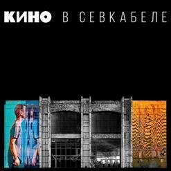 КИНО - Кукушка