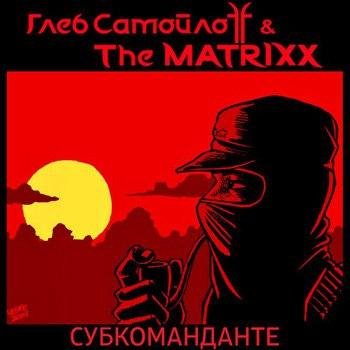 The Matrixx - Субкоманданте